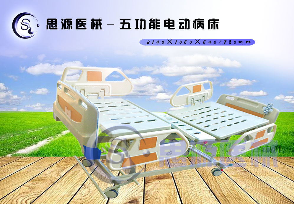 思源醫(yī)械獨(dú)具特色的新型五功能電動(dòng)醫(yī)療床，更好的配合了醫(yī)療護(hù)理工作