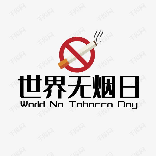 世界戒煙日，向煙草說不！