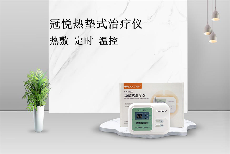 使用熱墊式治療儀的注意事項！