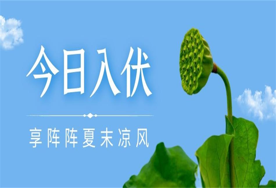 你知道三伏天從什么時候開始，以及該如何養(yǎng)生嗎？