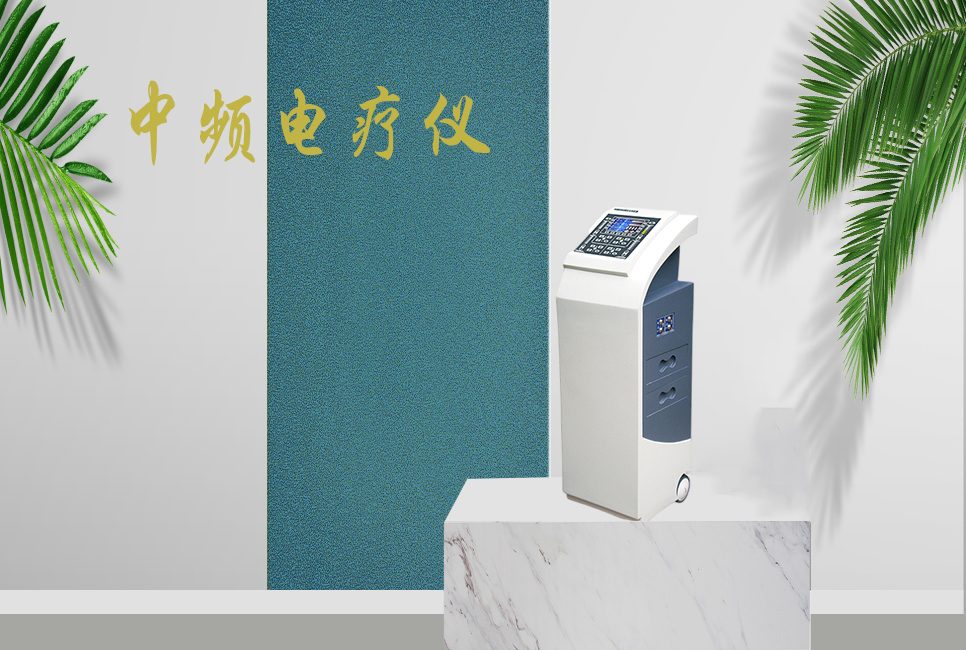 中頻電療儀有什么作用，思源醫(yī)療帶你研究！
