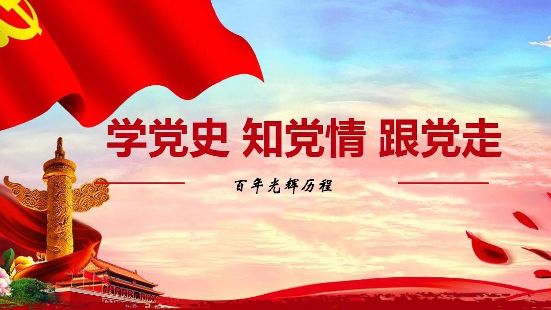 為什么要學(xué)習(xí)黨史？