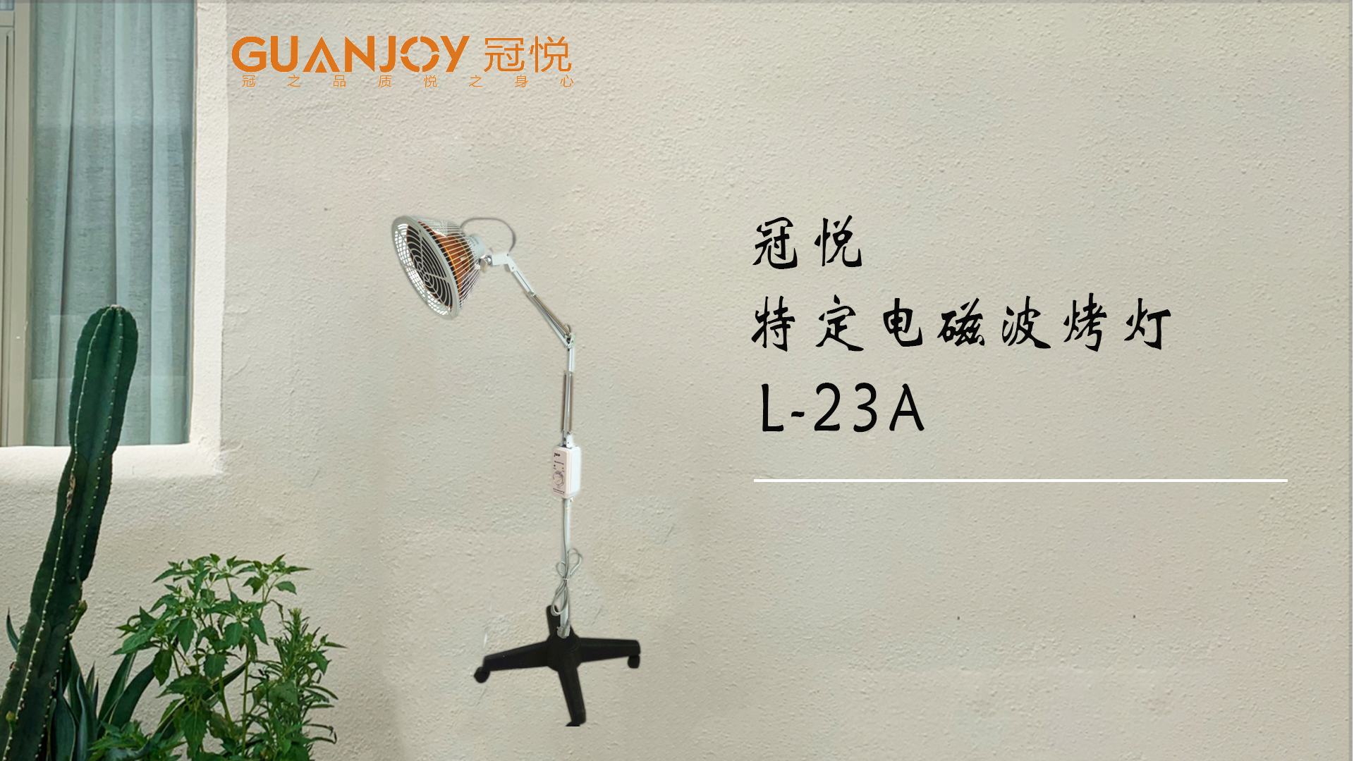 冠悅特定電磁波治療器L-23A立式大頭如何使用？
