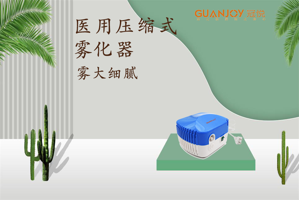 醫(yī)用霧化器該如何選擇！