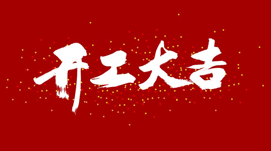 整裝待發(fā)，繼續(xù)前行，開(kāi)工大吉!