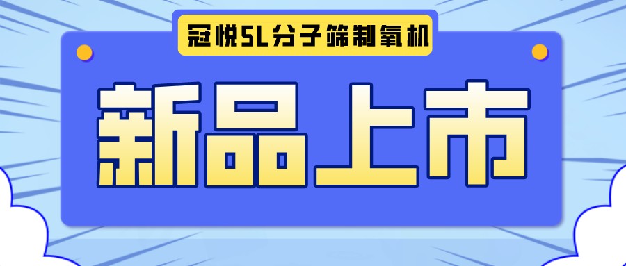 冠悅醫(yī)用分子篩制氧機(jī)5L全新升級款，上新啦！