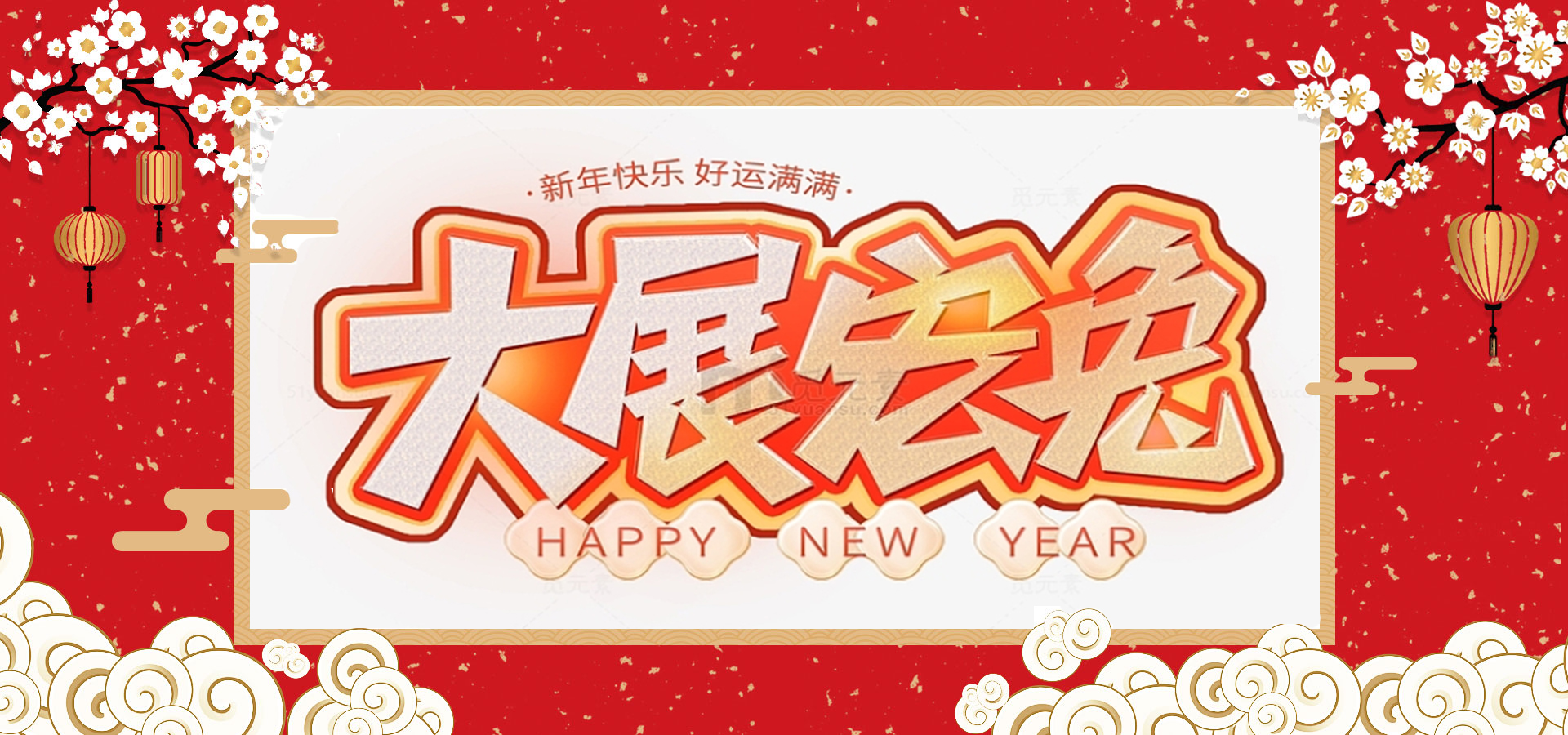 致全體員工和同仁：新春快樂(lè)，兔年大吉！
