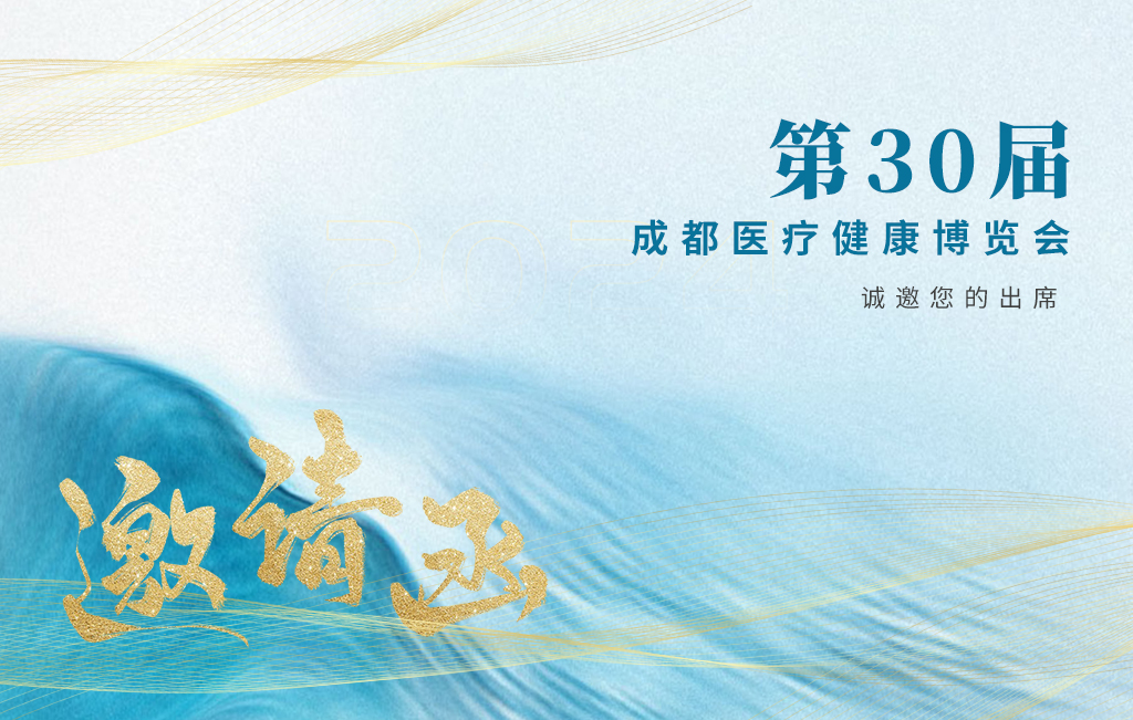 思源醫(yī)療誠(chéng)邀您參加：第30屆成都醫(yī)療健康博覽會(huì)！